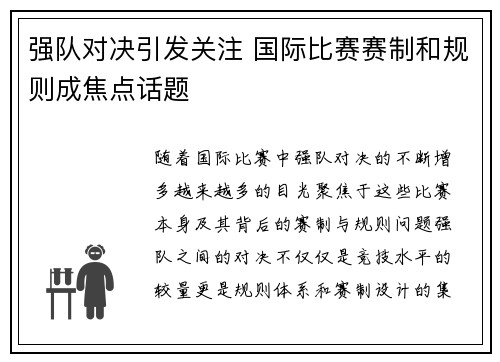 强队对决引发关注 国际比赛赛制和规则成焦点话题