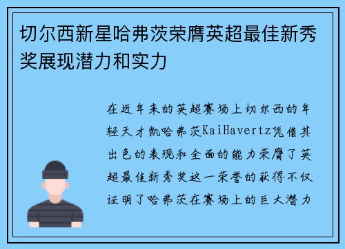 切尔西新星哈弗茨荣膺英超最佳新秀奖展现潜力和实力
