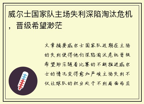 威尔士国家队主场失利深陷淘汰危机,晋级希望渺茫