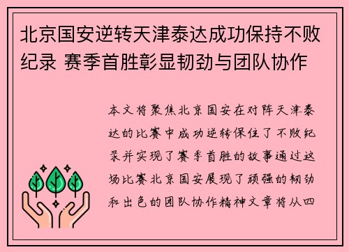 北京国安逆转天津泰达成功保持不败纪录 赛季首胜彰显韧劲与团队协作