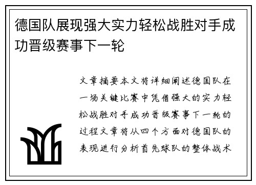 德国队展现强大实力轻松战胜对手成功晋级赛事下一轮