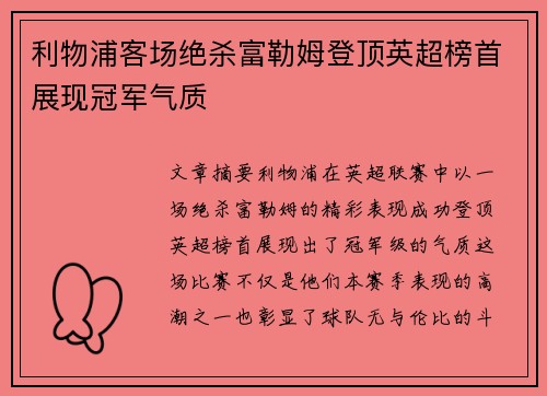利物浦客场绝杀富勒姆登顶英超榜首展现冠军气质