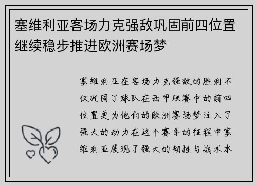 塞维利亚客场力克强敌巩固前四位置继续稳步推进欧洲赛场梦