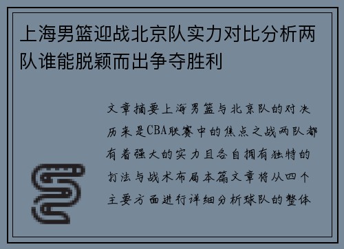 上海男篮迎战北京队实力对比分析两队谁能脱颖而出争夺胜利