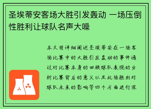 圣埃蒂安客场大胜引发轰动 一场压倒性胜利让球队名声大噪