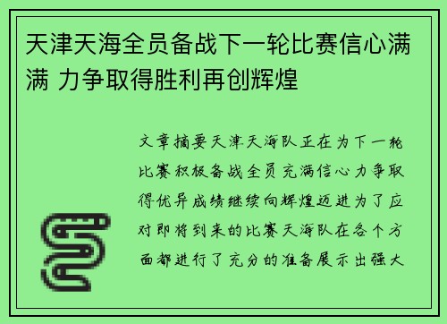 天津天海全员备战下一轮比赛信心满满 力争取得胜利再创辉煌