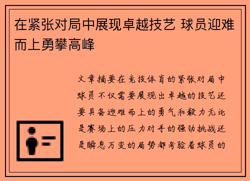 在紧张对局中展现卓越技艺 球员迎难而上勇攀高峰