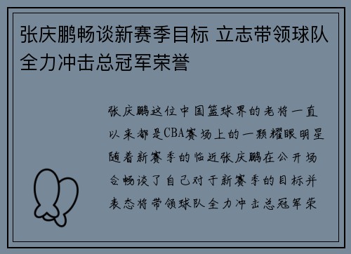 张庆鹏畅谈新赛季目标 立志带领球队全力冲击总冠军荣誉