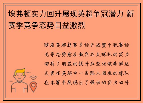 埃弗顿实力回升展现英超争冠潜力 新赛季竞争态势日益激烈