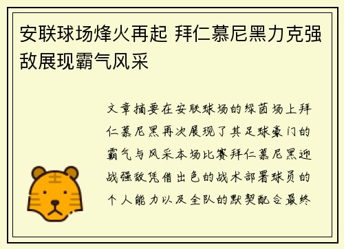 安联球场烽火再起 拜仁慕尼黑力克强敌展现霸气风采
