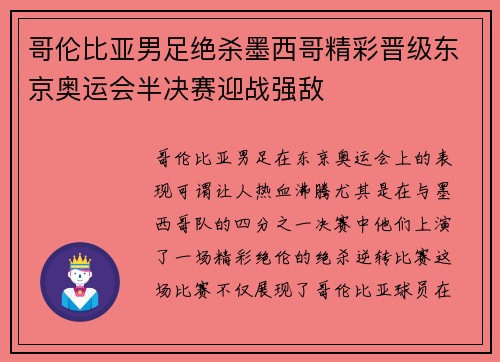 哥伦比亚男足绝杀墨西哥精彩晋级东京奥运会半决赛迎战强敌