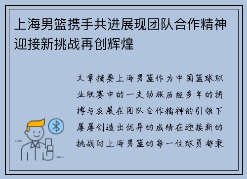 上海男篮携手共进展现团队合作精神迎接新挑战再创辉煌