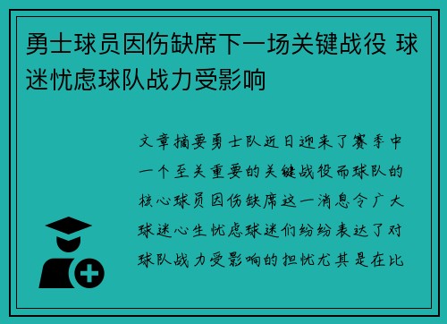勇士球员因伤缺席下一场关键战役 球迷忧虑球队战力受影响