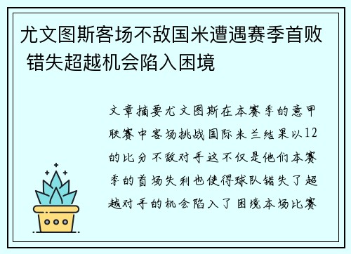 尤文图斯客场不敌国米遭遇赛季首败 错失超越机会陷入困境