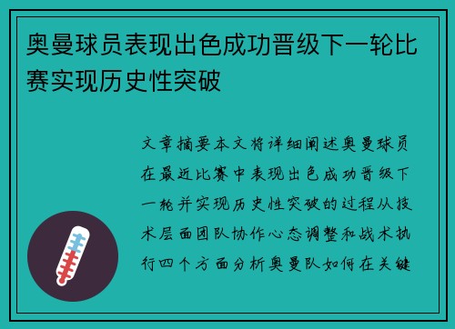 奥曼球员表现出色成功晋级下一轮比赛实现历史性突破