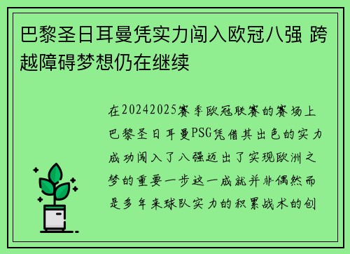 巴黎圣日耳曼凭实力闯入欧冠八强 跨越障碍梦想仍在继续