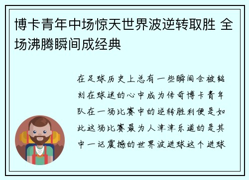 博卡青年中场惊天世界波逆转取胜 全场沸腾瞬间成经典