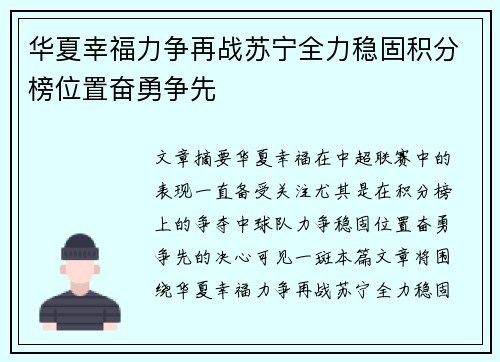 华夏幸福力争再战苏宁全力稳固积分榜位置奋勇争先