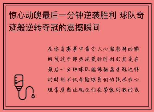 惊心动魄最后一分钟逆袭胜利 球队奇迹般逆转夺冠的震撼瞬间