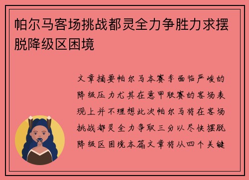 帕尔马客场挑战都灵全力争胜力求摆脱降级区困境