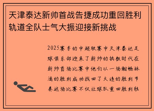 天津泰达新帅首战告捷成功重回胜利轨道全队士气大振迎接新挑战