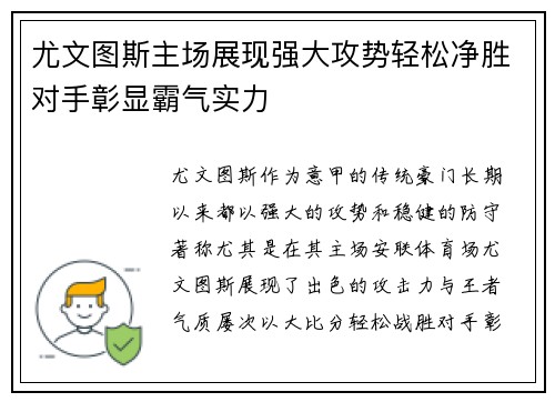尤文图斯主场展现强大攻势轻松净胜对手彰显霸气实力