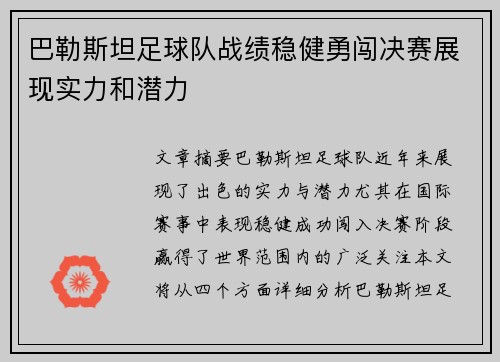 巴勒斯坦足球队战绩稳健勇闯决赛展现实力和潜力