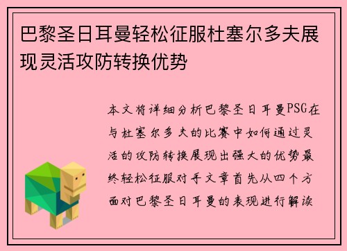 巴黎圣日耳曼轻松征服杜塞尔多夫展现灵活攻防转换优势