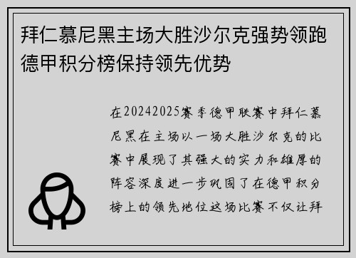 拜仁慕尼黑主场大胜沙尔克强势领跑德甲积分榜保持领先优势