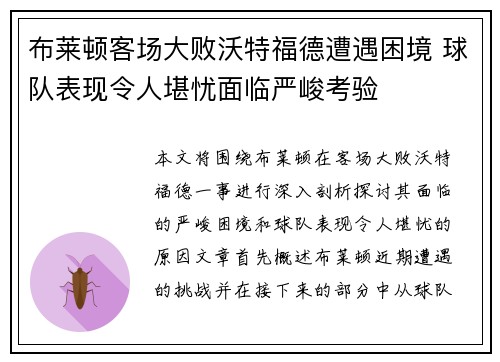布莱顿客场大败沃特福德遭遇困境 球队表现令人堪忧面临严峻考验