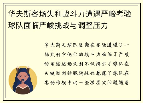 华夫斯客场失利战斗力遭遇严峻考验球队面临严峻挑战与调整压力