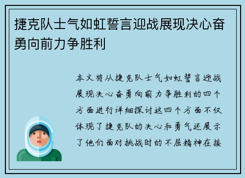 捷克队士气如虹誓言迎战展现决心奋勇向前力争胜利