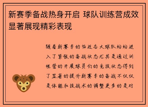 新赛季备战热身开启 球队训练营成效显著展现精彩表现
