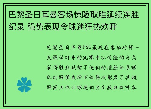 巴黎圣日耳曼客场惊险取胜延续连胜纪录 强势表现令球迷狂热欢呼