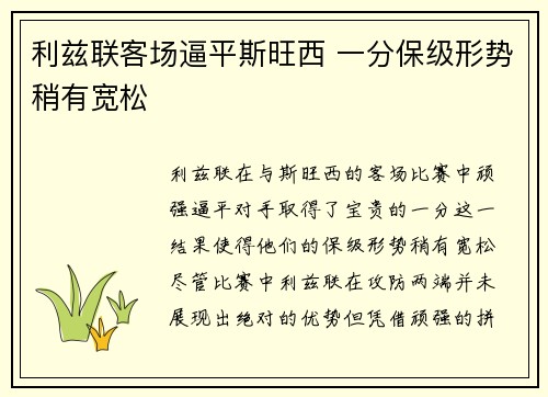利兹联客场逼平斯旺西 一分保级形势稍有宽松