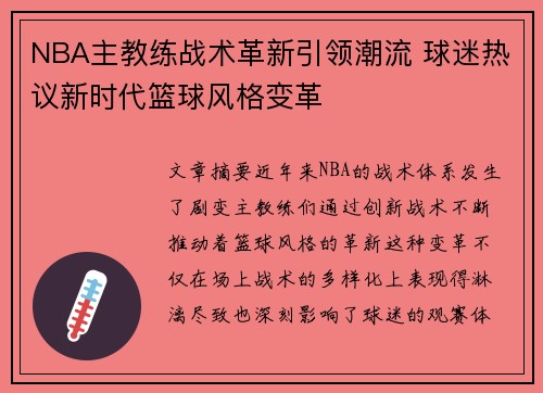 NBA主教练战术革新引领潮流 球迷热议新时代篮球风格变革