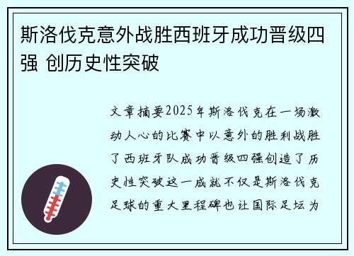 斯洛伐克意外战胜西班牙成功晋级四强 创历史性突破
