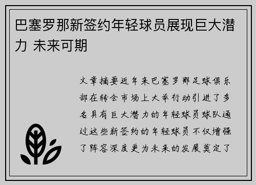 巴塞罗那新签约年轻球员展现巨大潜力 未来可期