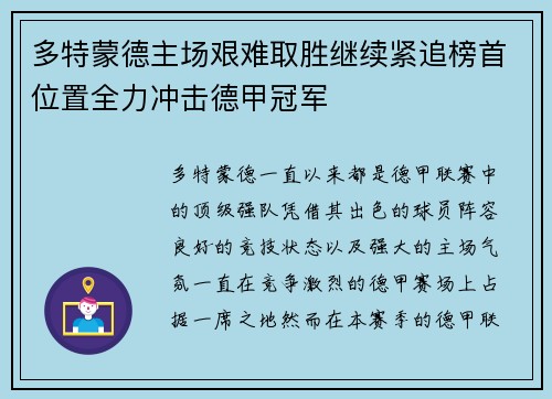 多特蒙德主场艰难取胜继续紧追榜首位置全力冲击德甲冠军