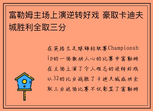 富勒姆主场上演逆转好戏 豪取卡迪夫城胜利全取三分