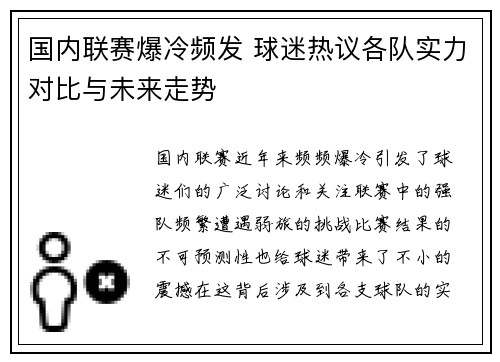 国内联赛爆冷频发 球迷热议各队实力对比与未来走势
