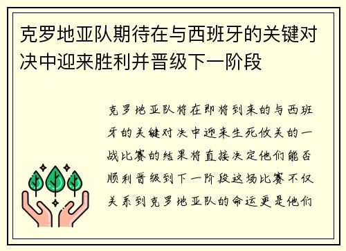 克罗地亚队期待在与西班牙的关键对决中迎来胜利并晋级下一阶段