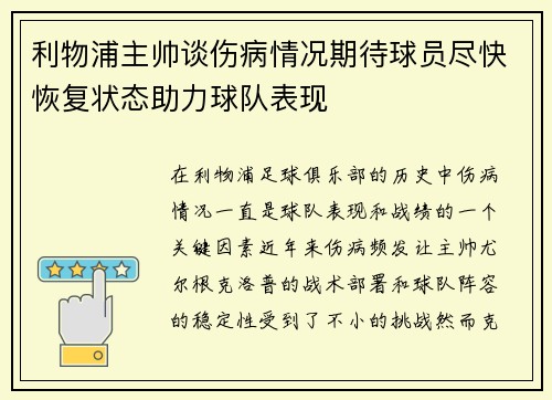 利物浦主帅谈伤病情况期待球员尽快恢复状态助力球队表现