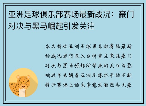 亚洲足球俱乐部赛场最新战况：豪门对决与黑马崛起引发关注