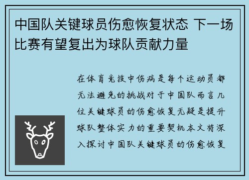 中国队关键球员伤愈恢复状态 下一场比赛有望复出为球队贡献力量
