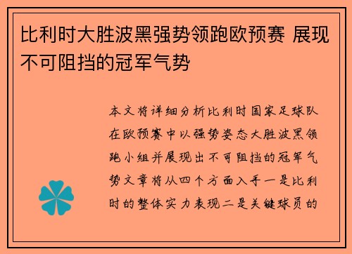 比利时大胜波黑强势领跑欧预赛 展现不可阻挡的冠军气势