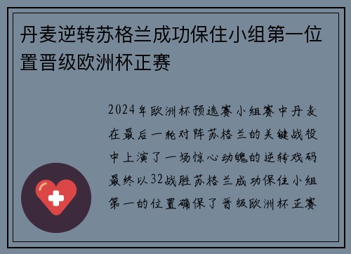 丹麦逆转苏格兰成功保住小组第一位置晋级欧洲杯正赛