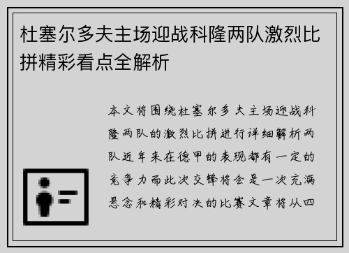 杜塞尔多夫主场迎战科隆两队激烈比拼精彩看点全解析