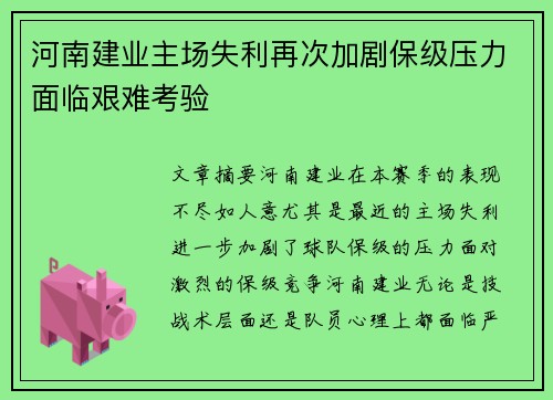 河南建业主场失利再次加剧保级压力面临艰难考验
