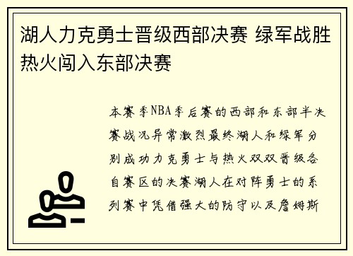 湖人力克勇士晋级西部决赛 绿军战胜热火闯入东部决赛